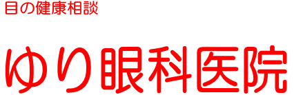 ゆり眼科画像